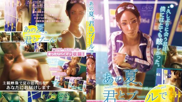 那年夏天、与妳在泳池旁激情 RJ132752